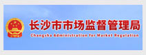 长沙市场监督管理