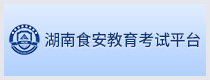 湖南省食安教育考核平台